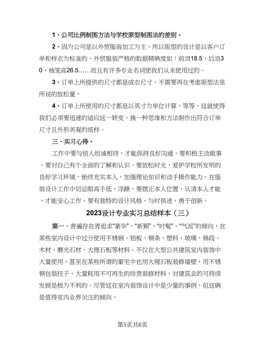 2023设计专业实习总结样本（3篇）.doc_第5页