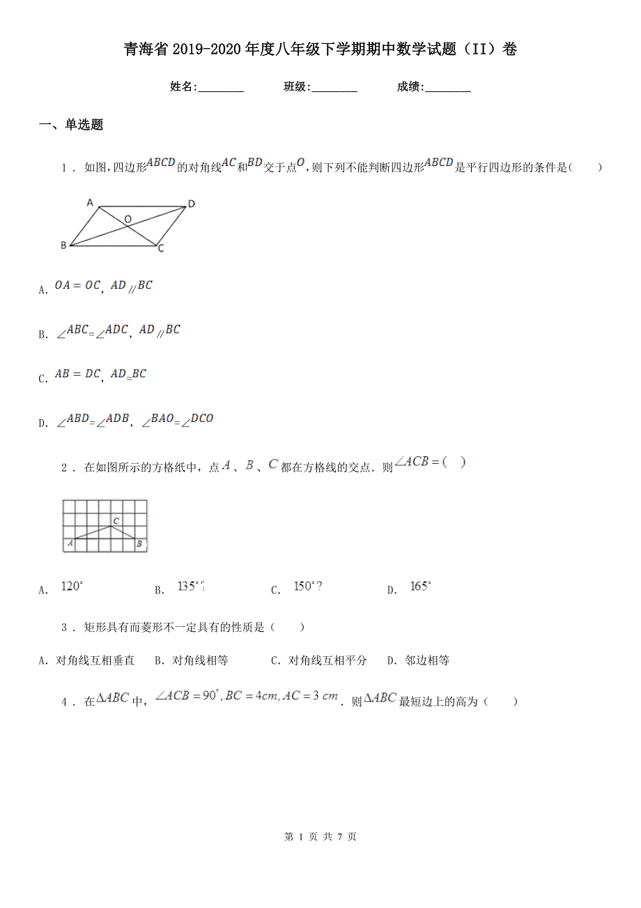 青海省2019-2020年度八年级下学期期中数学试题（II）卷_第1页