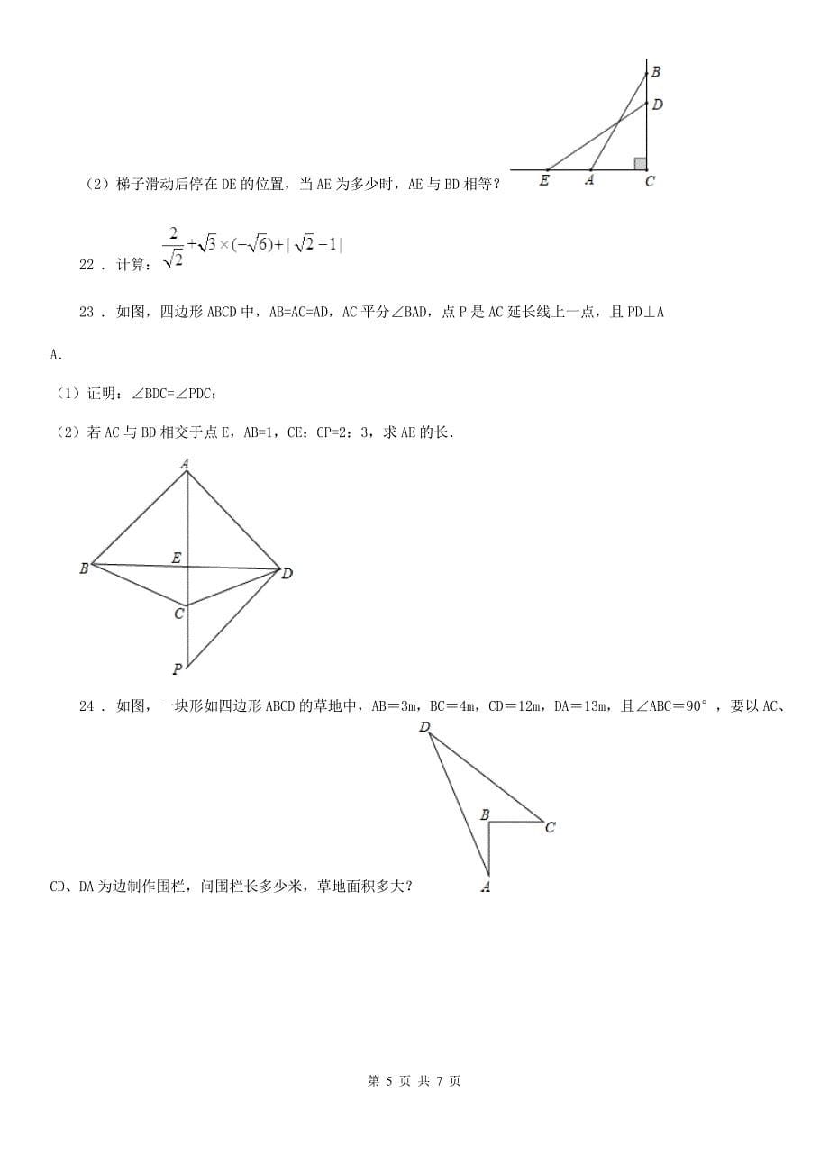 青海省2019-2020年度八年级下学期期中数学试题（II）卷_第5页