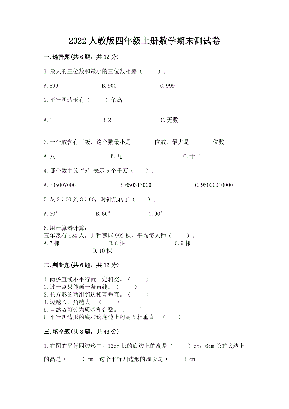 2022人教版四年级上册数学期末测试卷附完整答案【典优】.docx_第1页