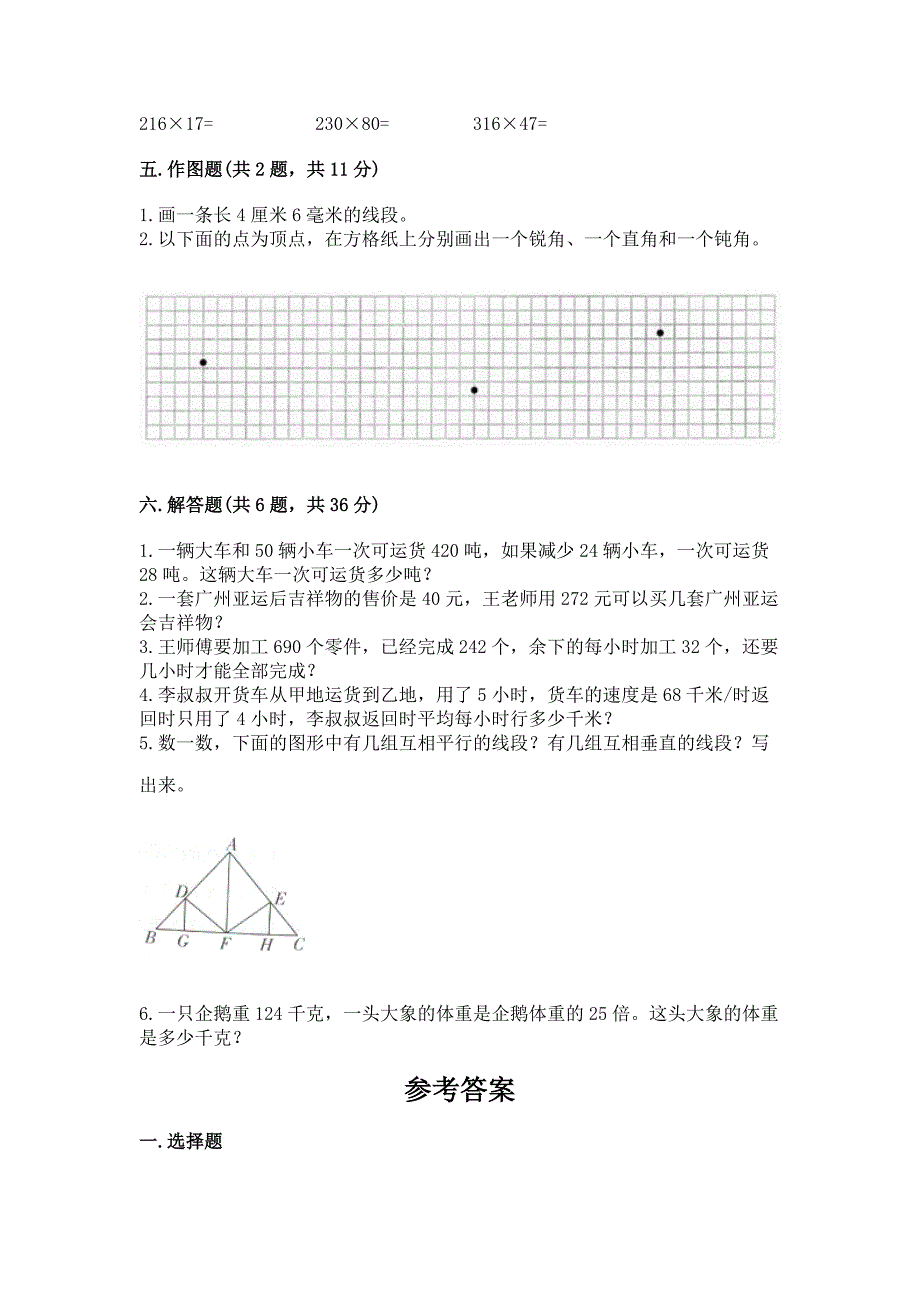 2022人教版四年级上册数学期末测试卷附完整答案【典优】.docx_第4页