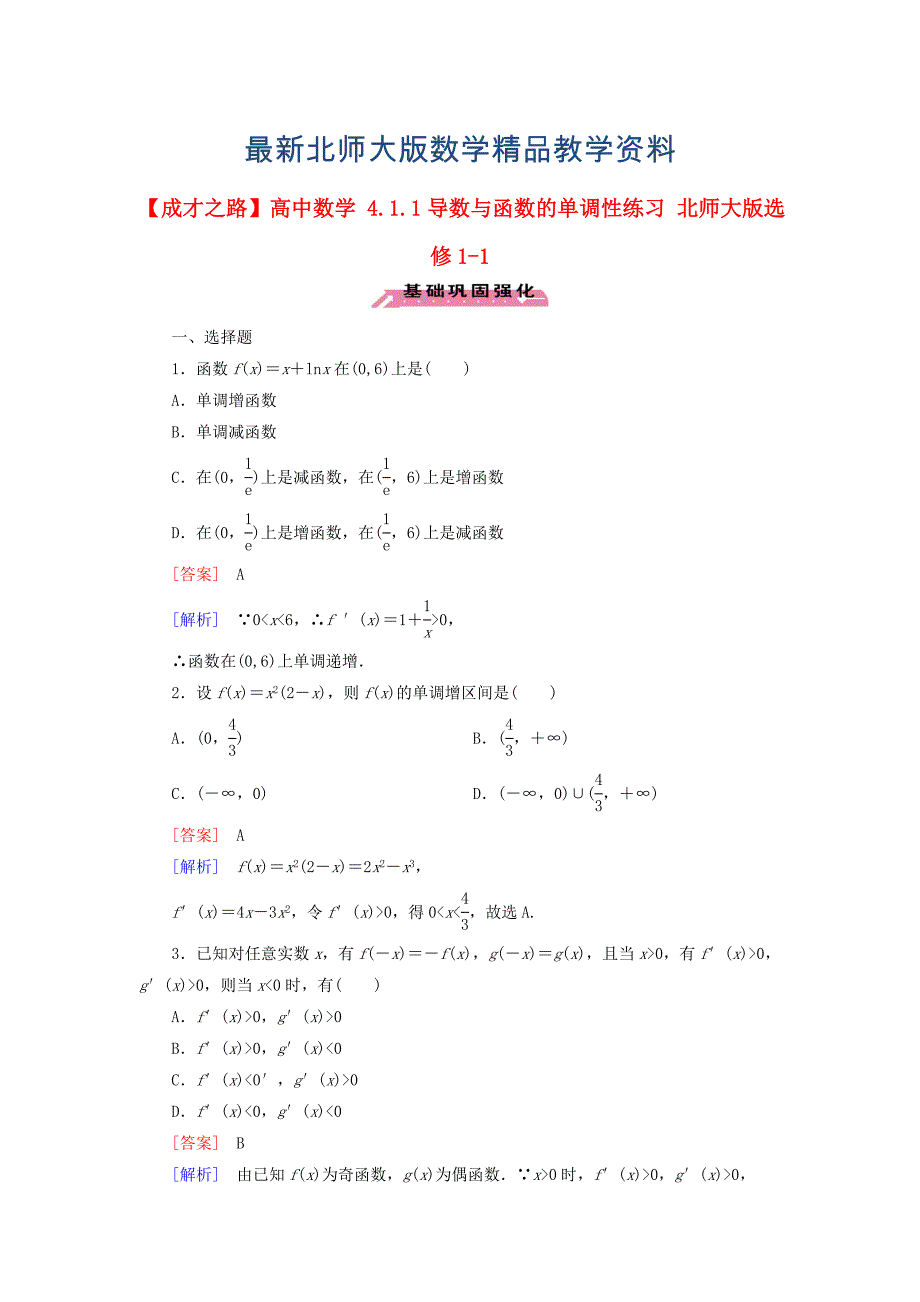 最新高中数学 4.1.1导数与函数的单调性练习 北师大版选修11_第1页