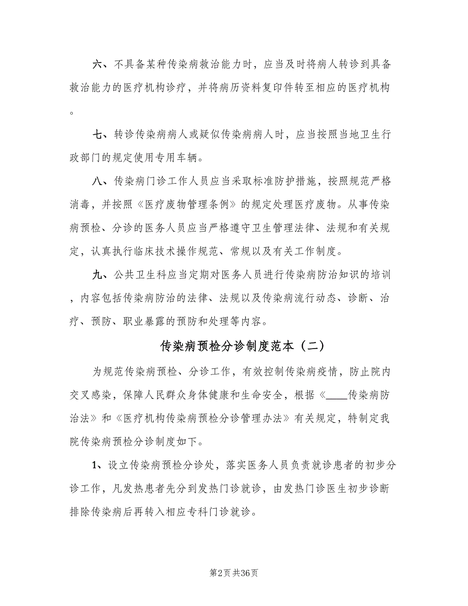 传染病预检分诊制度范本（9篇）_第2页