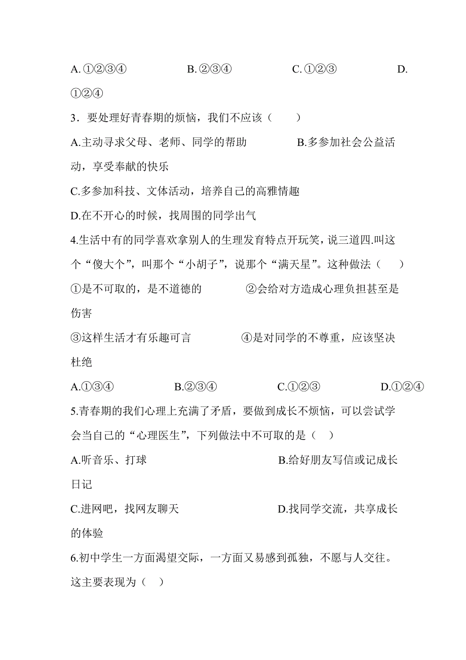 2017-2018学年新人教版七年级道德与法治下册第一次月考试卷与答案_第2页