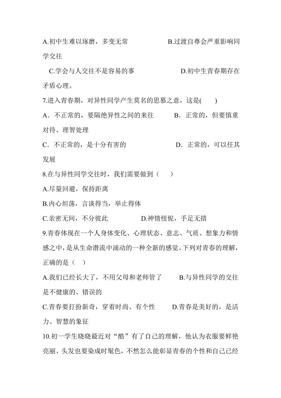 2017-2018学年新人教版七年级道德与法治下册第一次月考试卷与答案_第3页