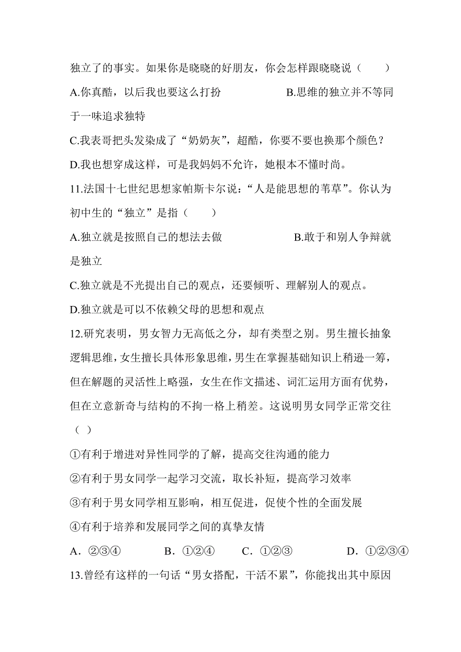 2017-2018学年新人教版七年级道德与法治下册第一次月考试卷与答案_第4页