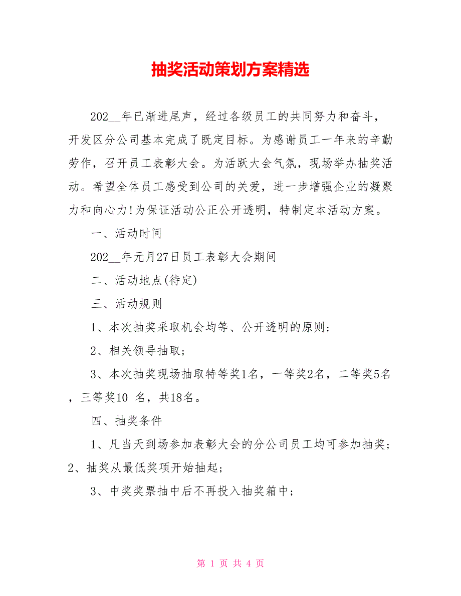 抽奖活动策划方案精选_第1页