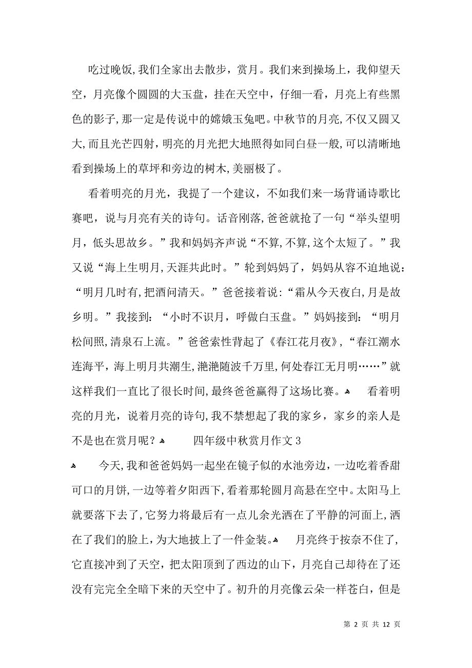 四年级中秋赏月作文_第2页