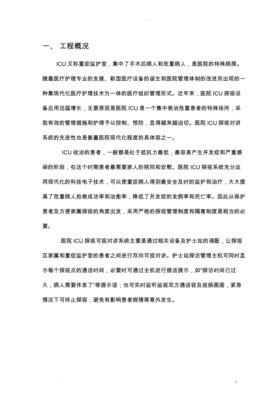 ICU智能化系统设计方案及对策_第3页