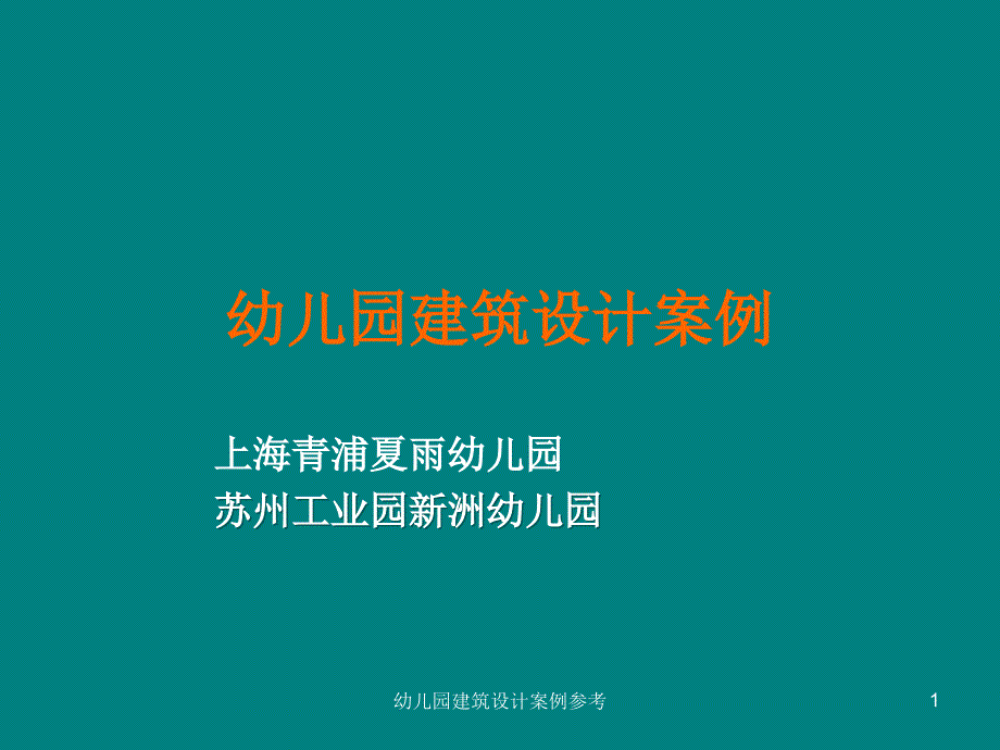 幼儿园建筑设计案例参考课件_第1页