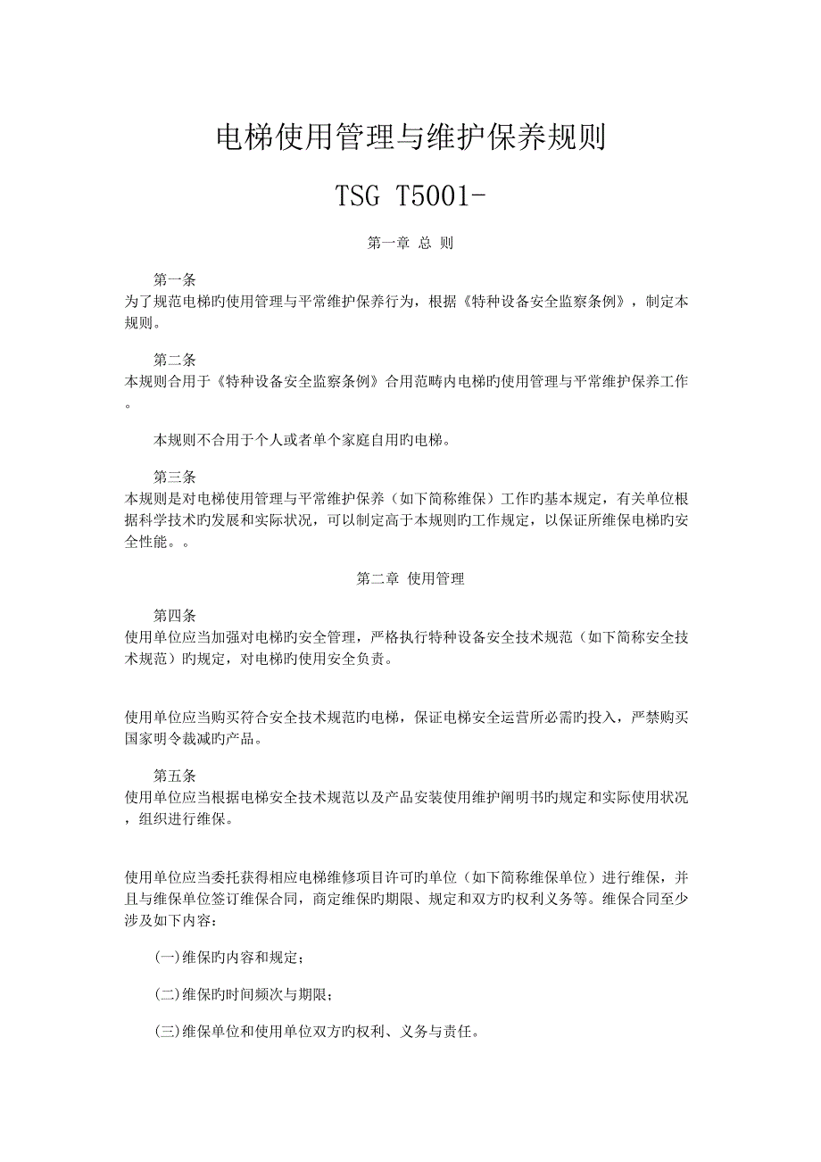 电梯使用管理与维护保养统一规则TSGT5001_第1页