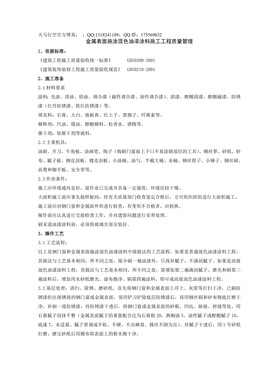 【工程质量】金属表面施涂混色油漆涂料施工分项工程质量管理_第1页