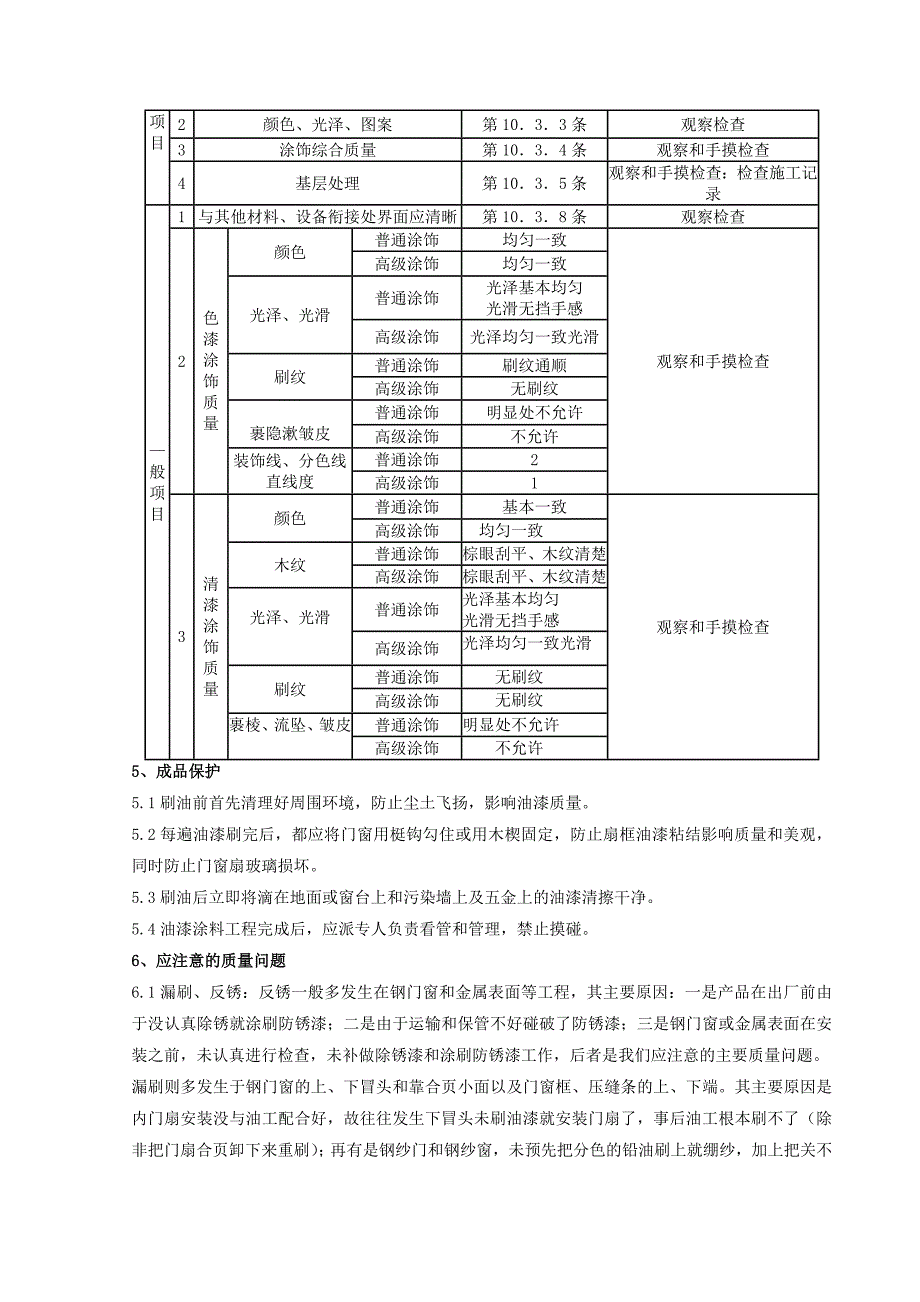 【工程质量】金属表面施涂混色油漆涂料施工分项工程质量管理_第3页