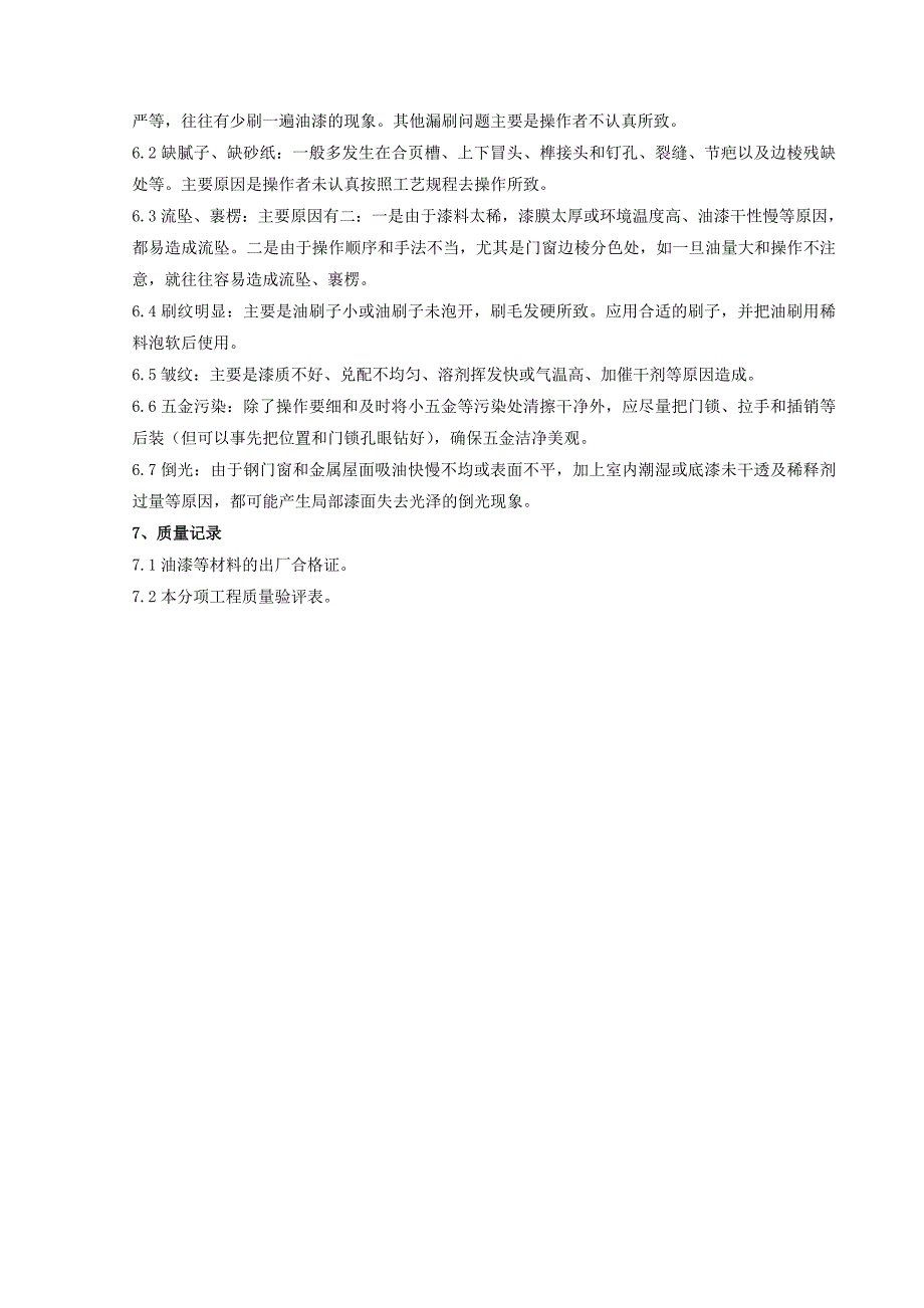 【工程质量】金属表面施涂混色油漆涂料施工分项工程质量管理_第4页