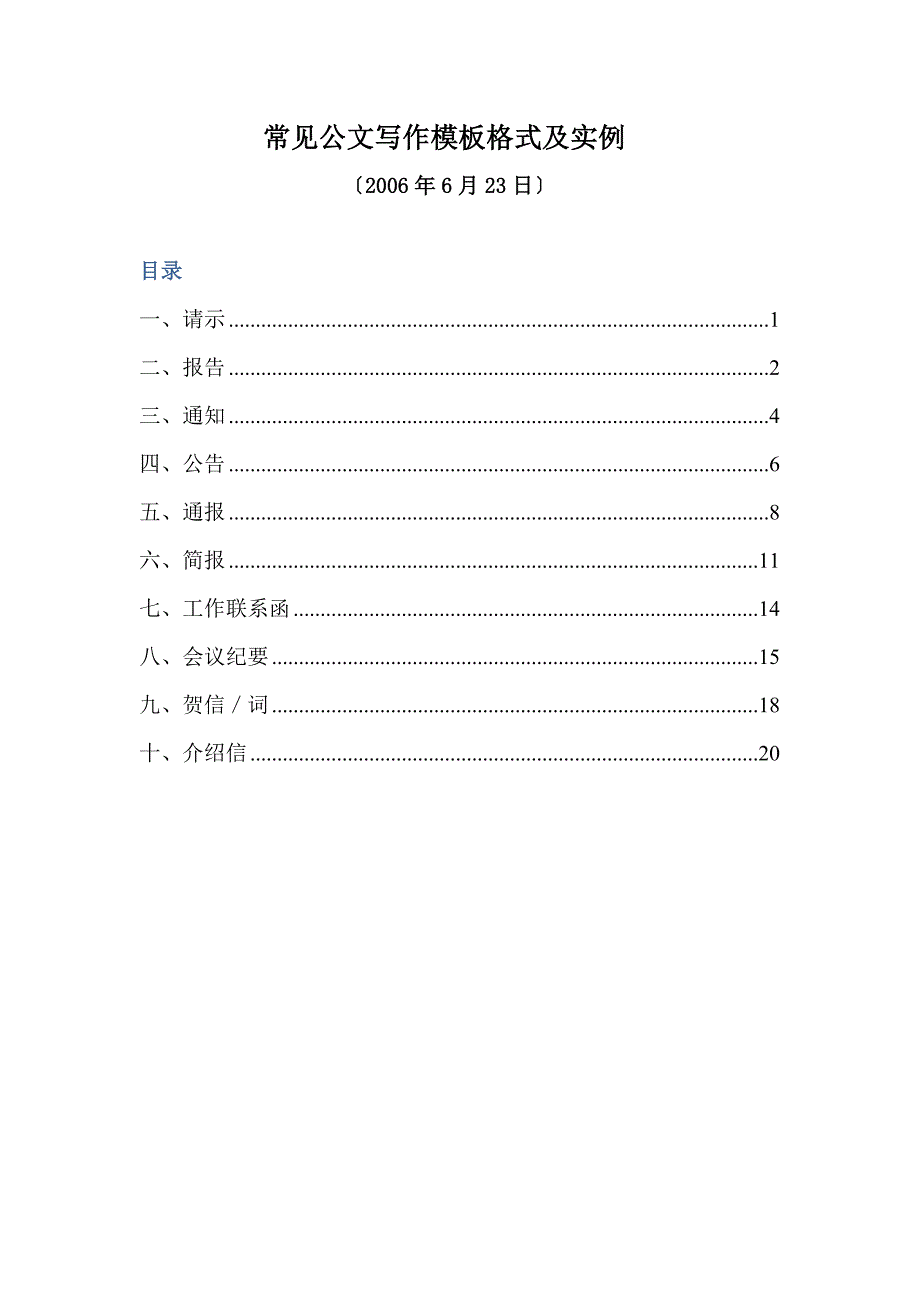 格式及实例(会议纪要、公告、介绍信、工作联系函等)_第1页