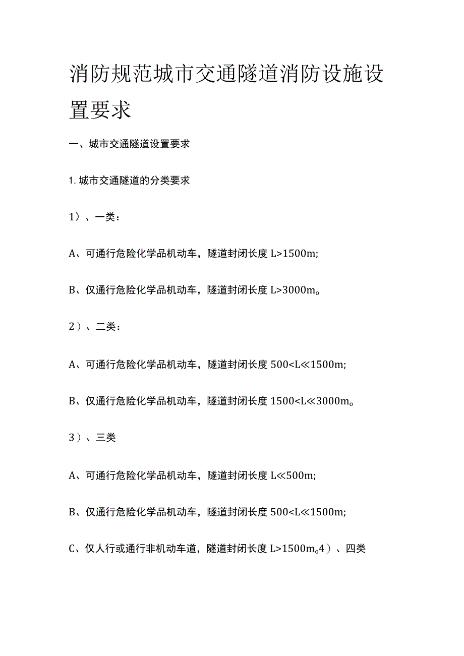 消防规范 城市交通隧道消防设施设置要求_第1页