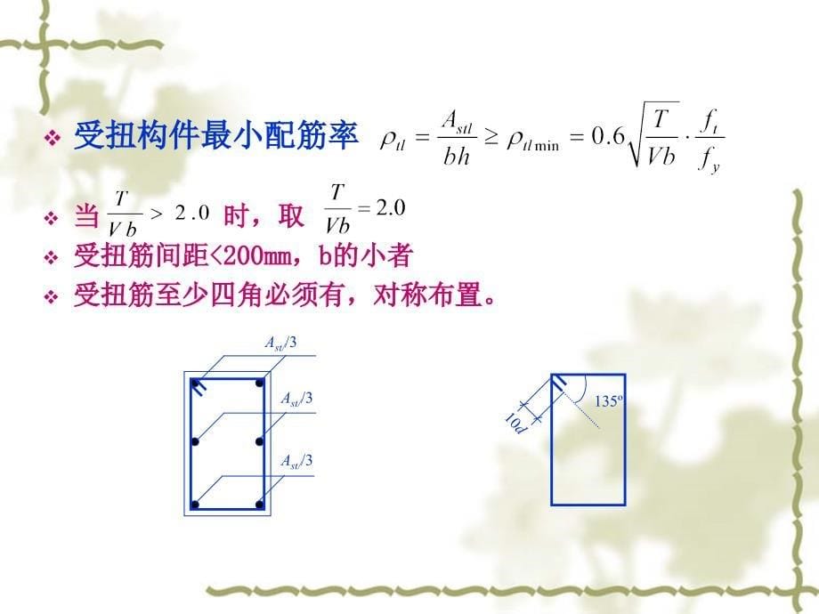 aAAA钢筋混凝土弯剪扭构件的构造要求精品ppt_第5页