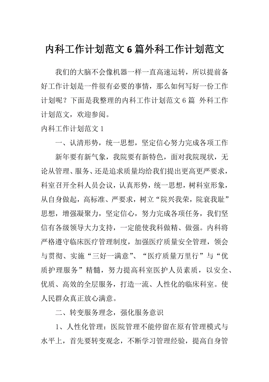 内科工作计划范文6篇外科工作计划范文_第1页