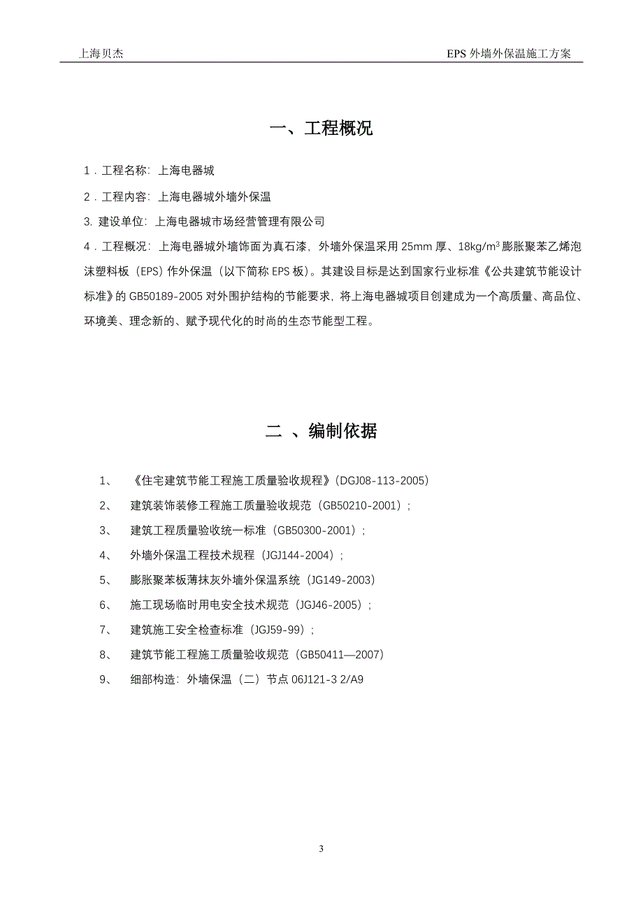 2.5厚涂料层EPS施工组织设计_第3页