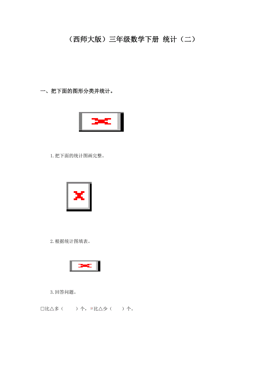 西师大版数学三下6简单的统计活动word教案3_第1页