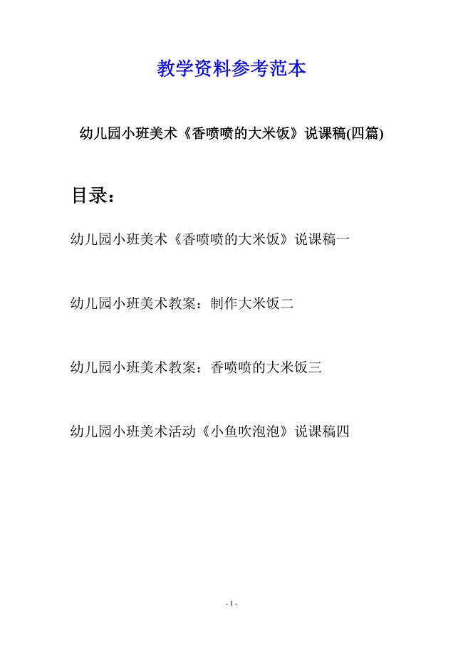 幼儿园小班美术《香喷喷的大米饭》说课稿(四篇).docx