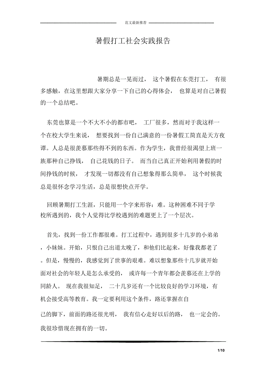 暑假打工社会实践报告_第1页