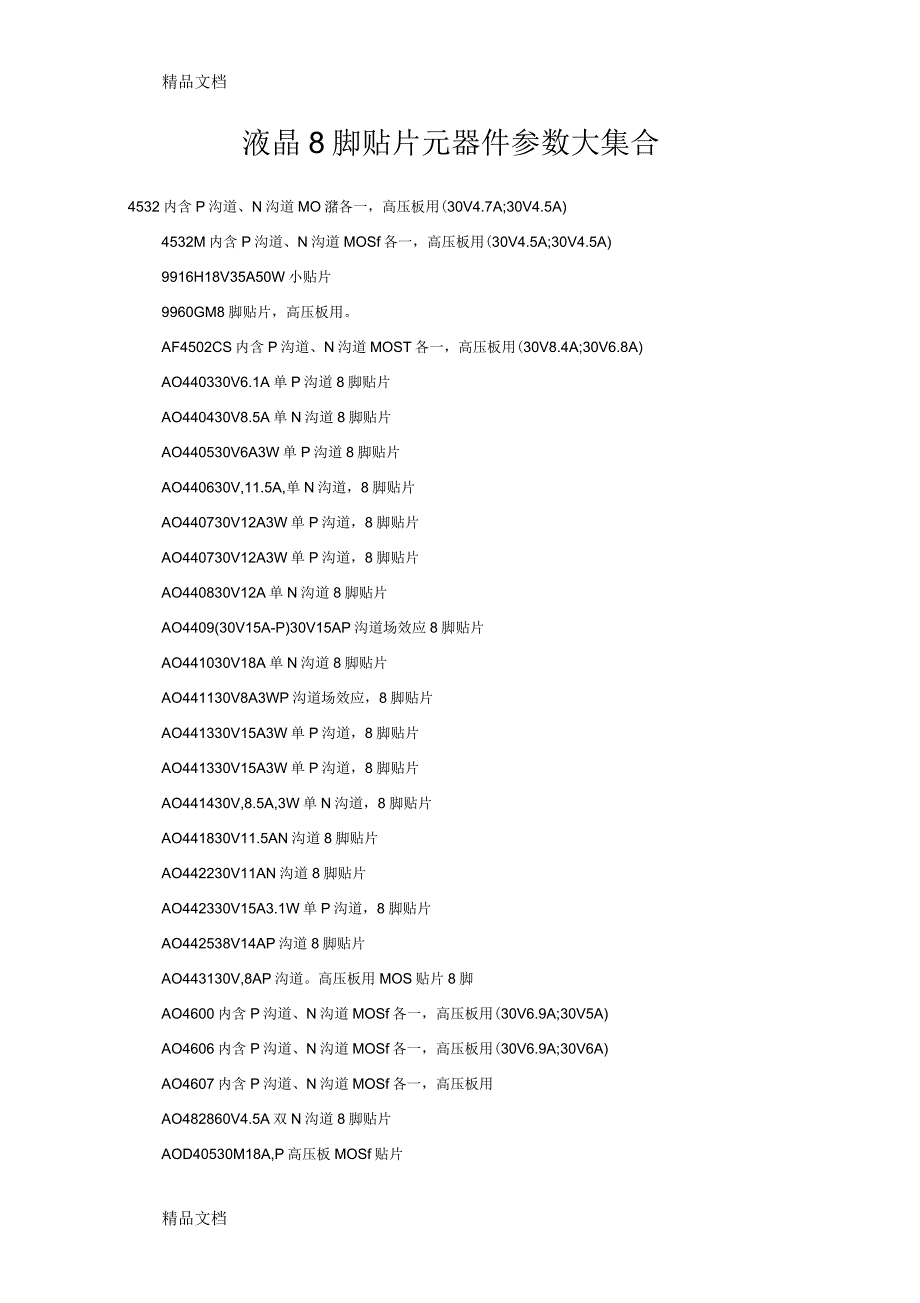 液晶8脚贴片元器件参数大集合_第1页