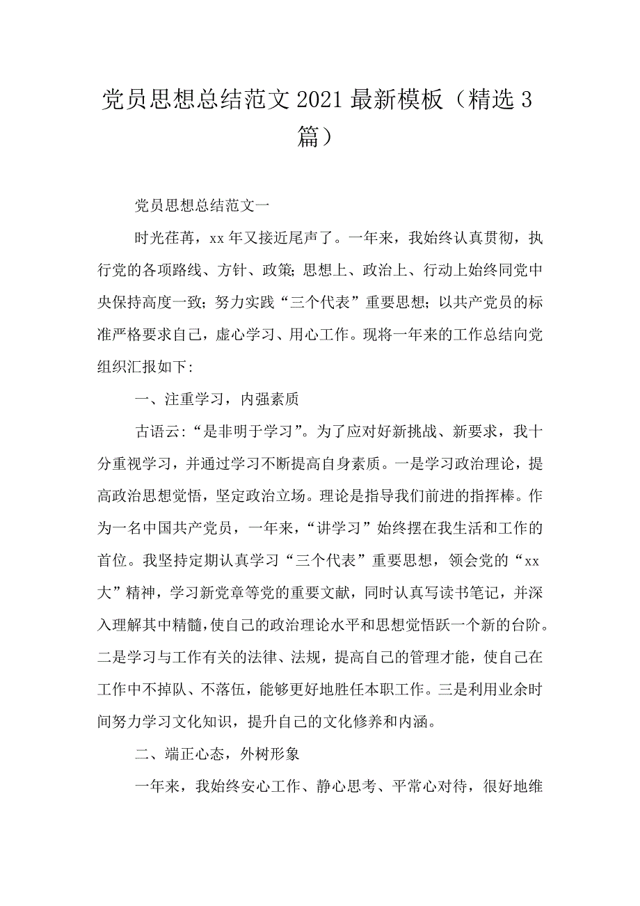 党员思想总结范文2021最新模板(精选3篇).doc_第1页