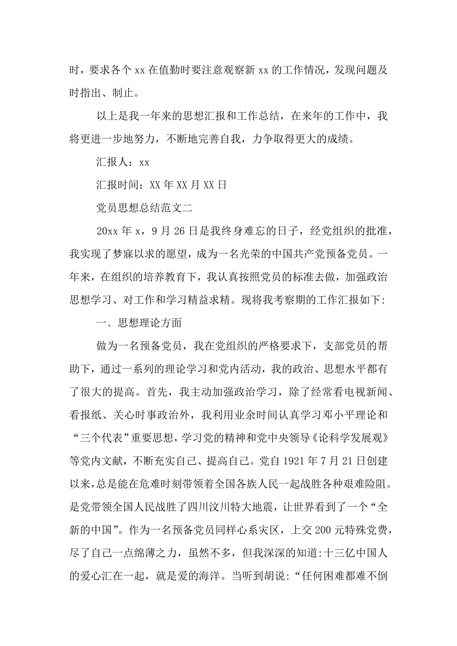 党员思想总结范文2021最新模板(精选3篇).doc_第3页