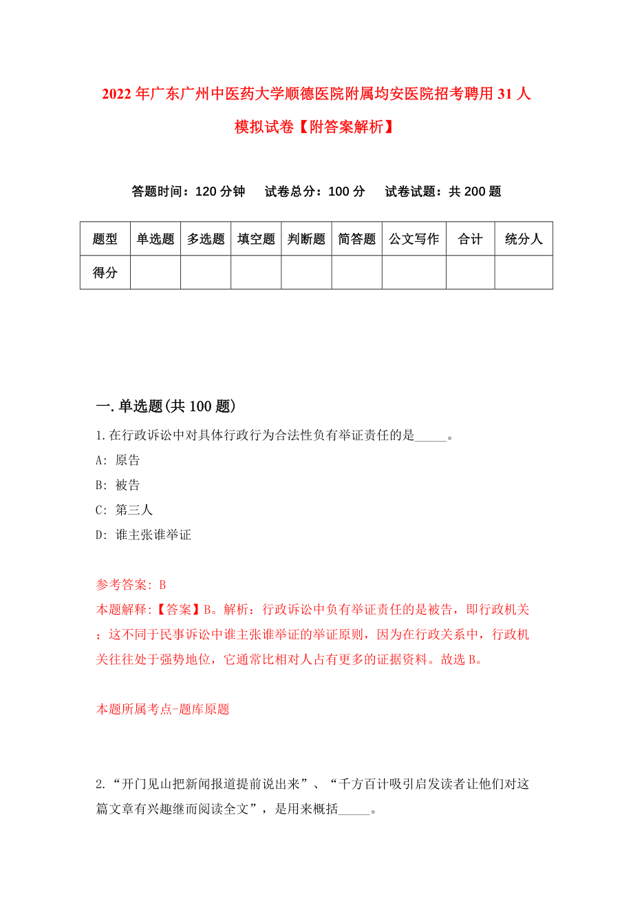 2022年广东广州中医药大学顺德医院附属均安医院招考聘用31人模拟试卷【附答案解析】（第8次）1_第1页