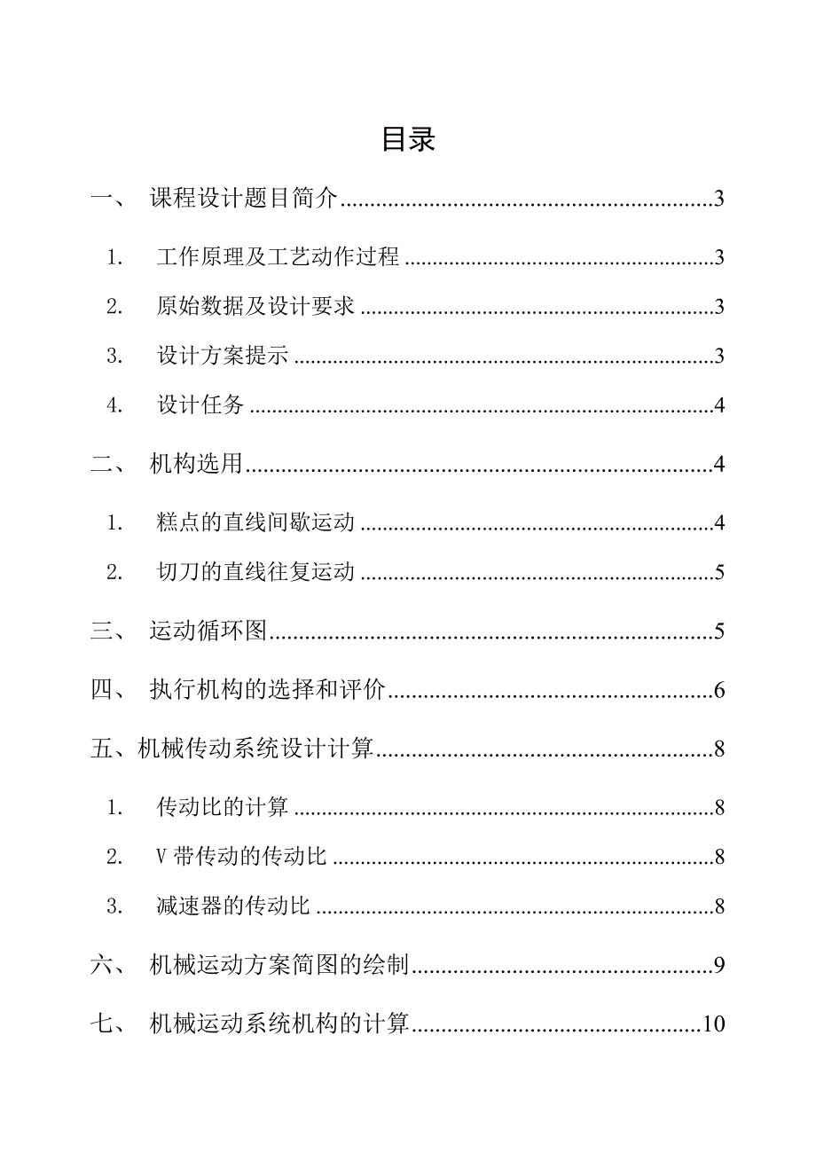 糕点切片机的方案设计毕业论文_第1页