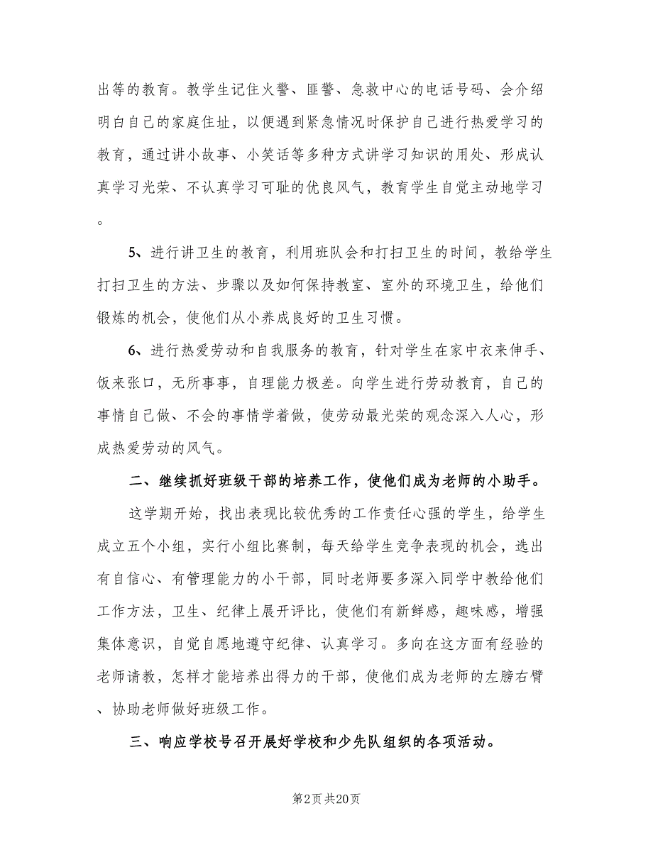 三年级班主任上学期的工作计划（5篇）_第2页