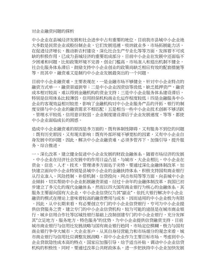 对企业融资问题的探析.docx