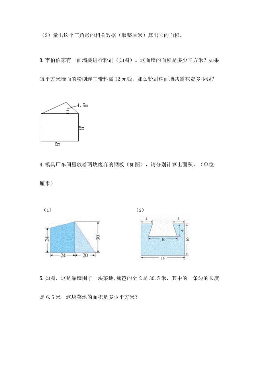 北京版五年级上册数学第三单元-平行四边形、梯形和三角形-同步练习题【全优】.docx_第5页