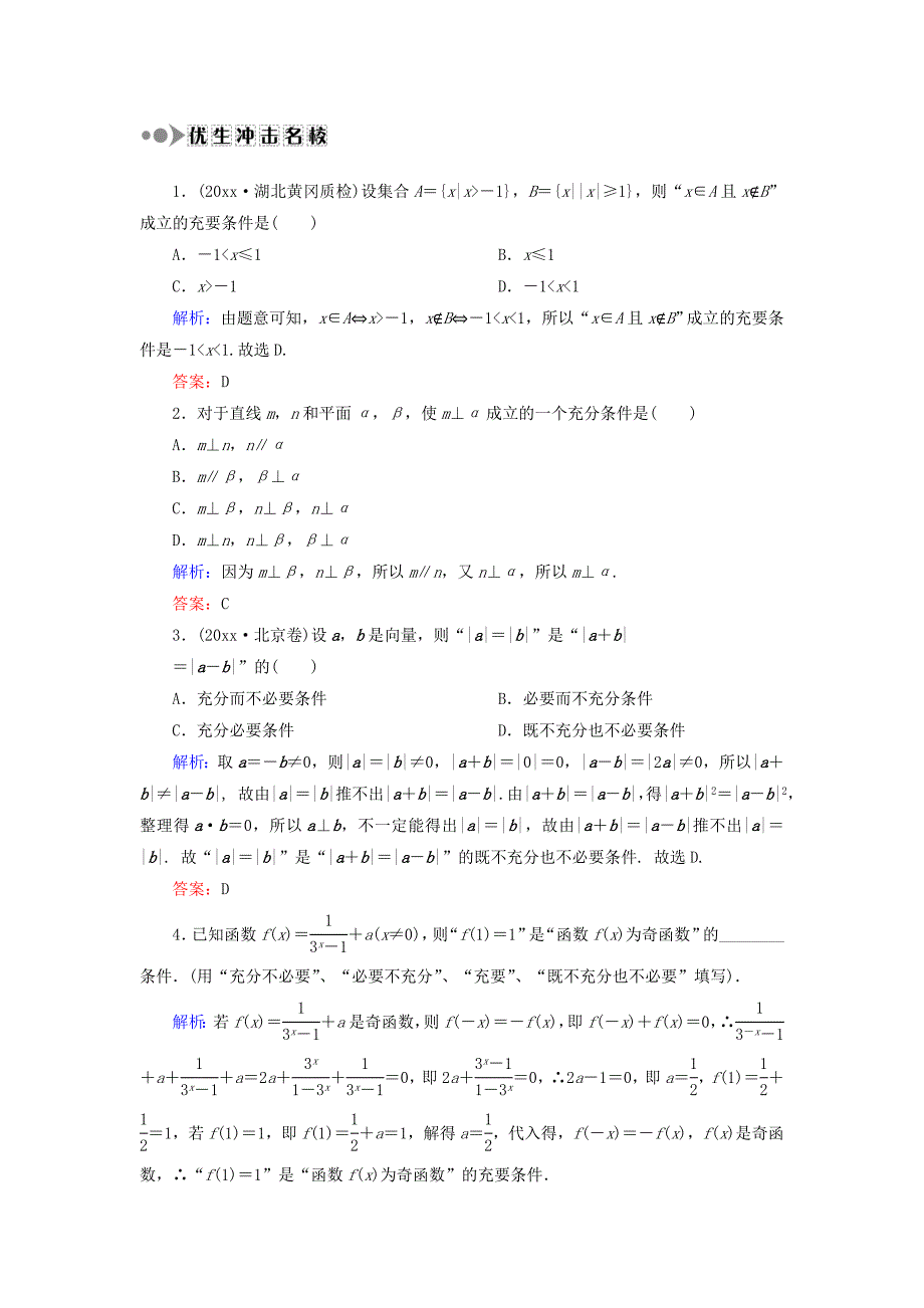 高考数学 文复习检测：第一章 集合与常用逻辑用语 课时作业2 Word版含答案_第4页