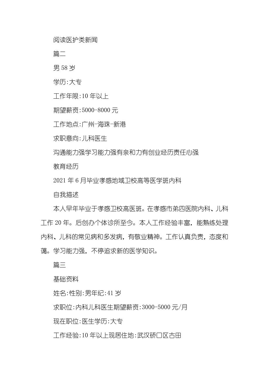 儿科医生个人面试简历_面试简历模板_第3页