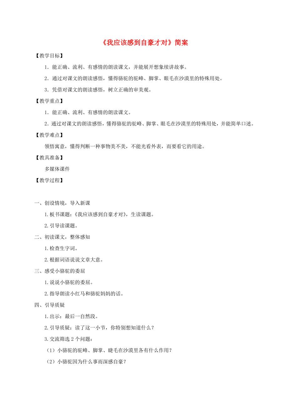 三年级语文下册我应该感到自豪才对1简案苏教版_第1页