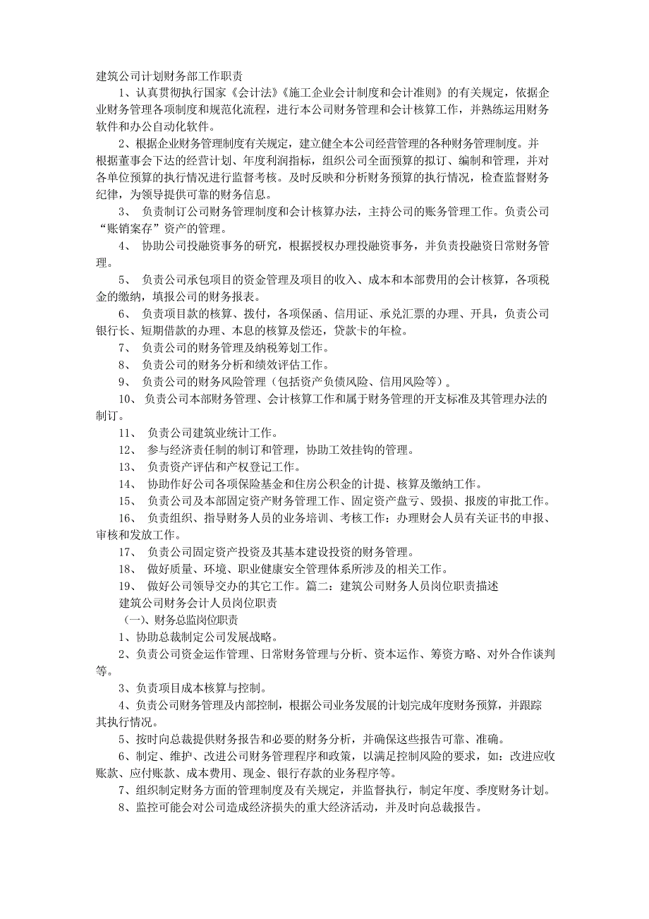 建筑公司计划财务部工作职责_第1页