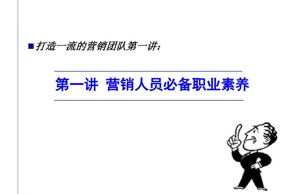 打造一流的营销团队第一讲营销人员必备职业素养_第1页