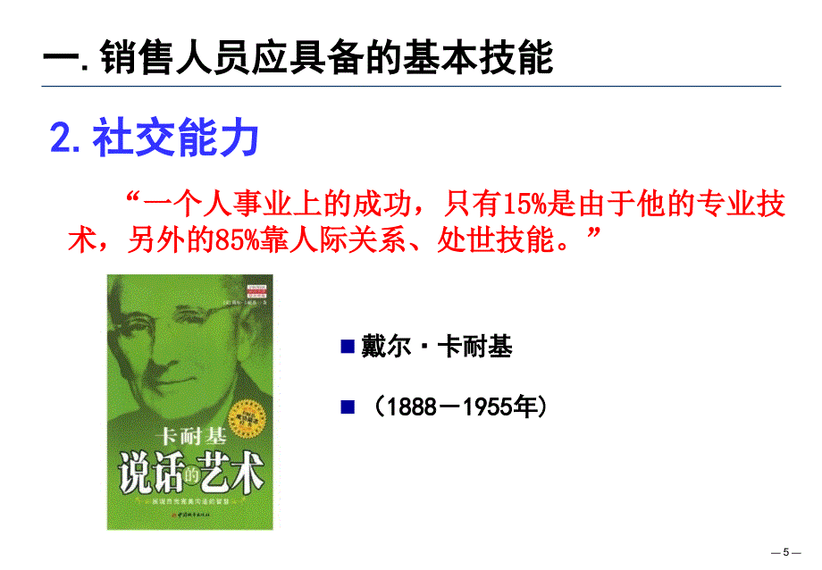 打造一流的营销团队第一讲营销人员必备职业素养_第5页