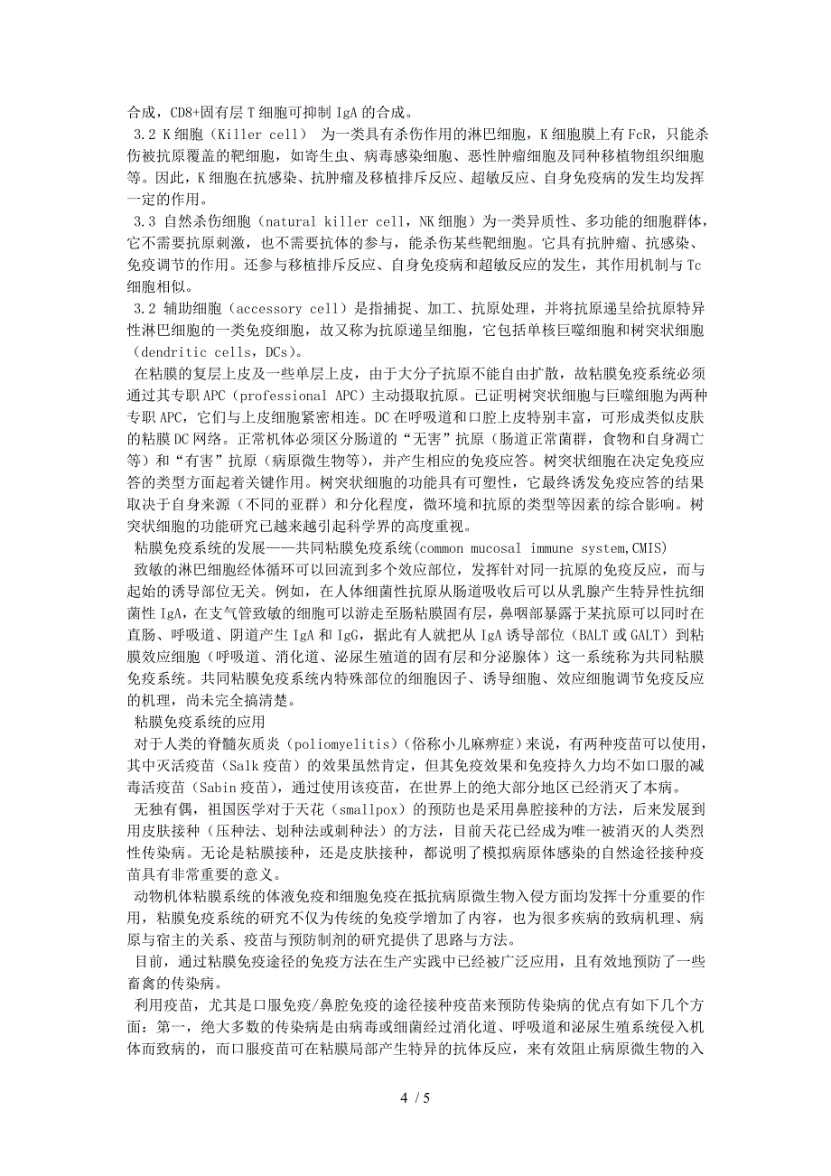 猪病免疫重要途径-粘膜免疫_第4页