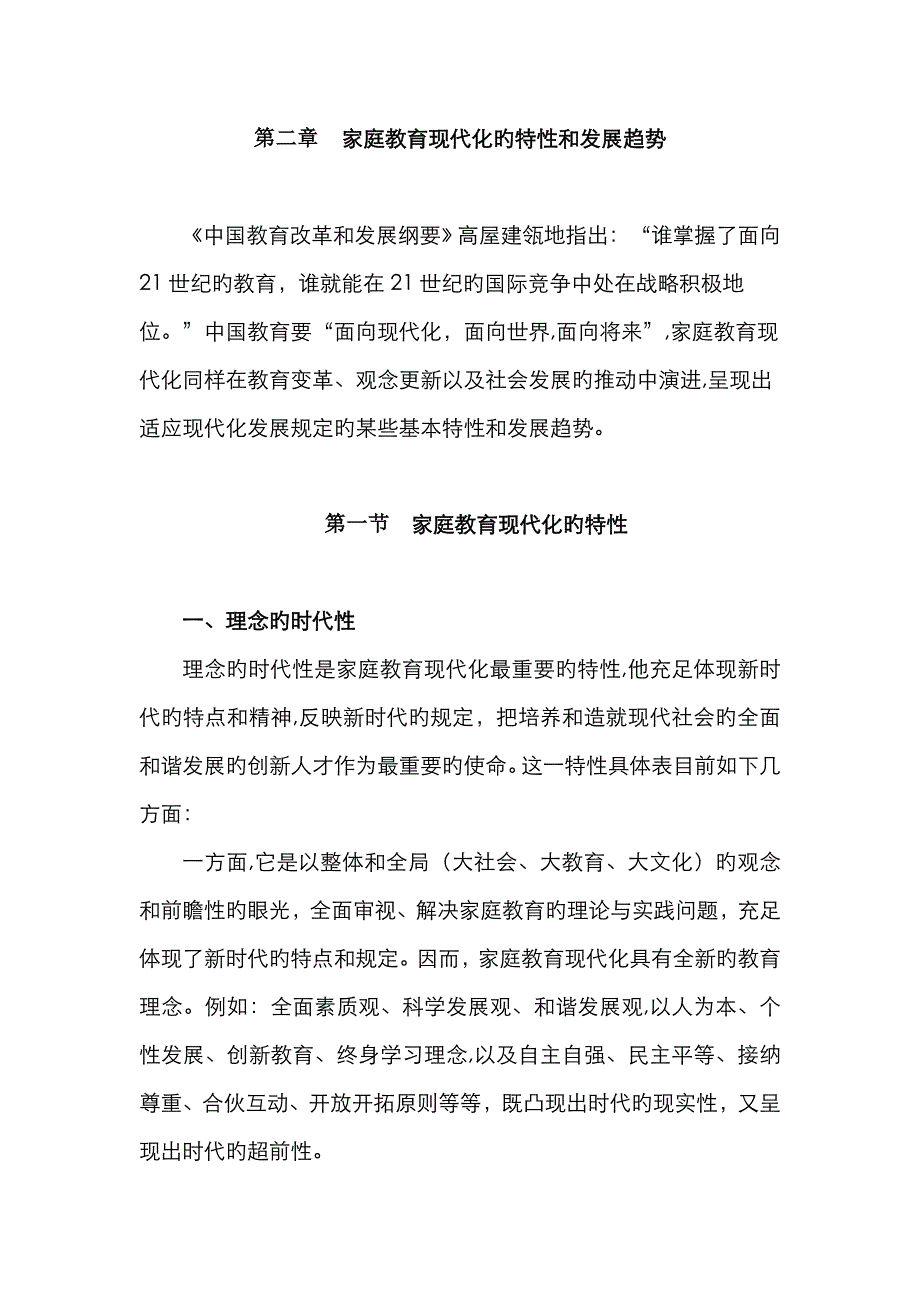家庭教育现代化的特征和发展趋势_第1页