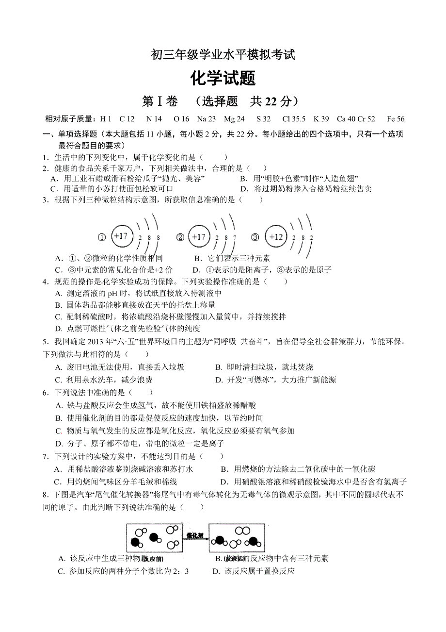 2015年济南中考化学模拟试卷_第1页