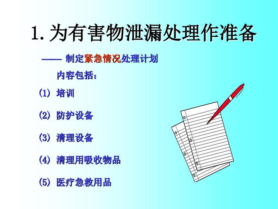 Chemical Spill Control 化学泄漏处理与控制_第3页