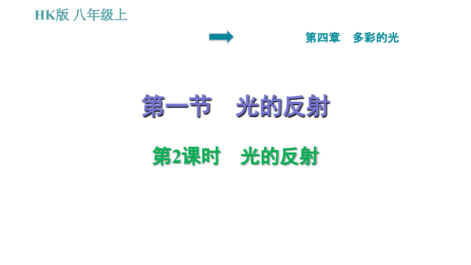 沪科版八年级上册物理习题课件 第4章 4.1.2 光的反射_第1页