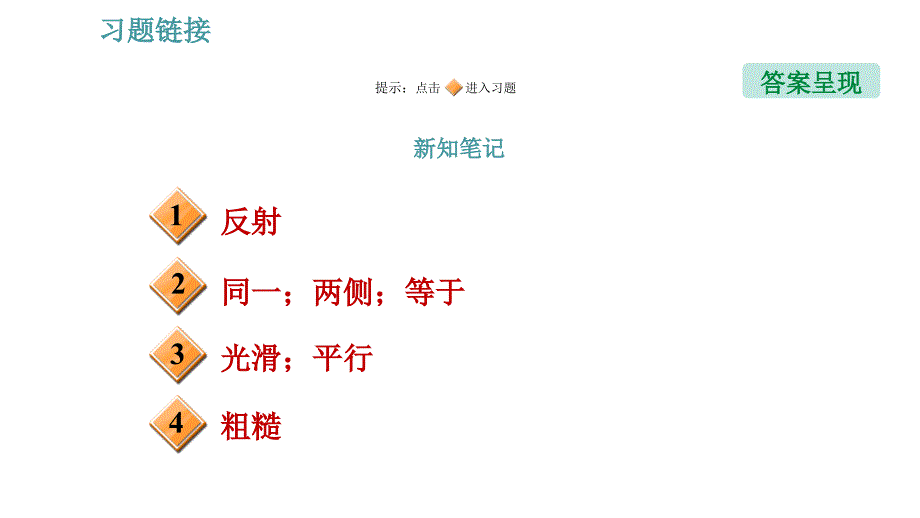 沪科版八年级上册物理习题课件 第4章 4.1.2 光的反射_第2页