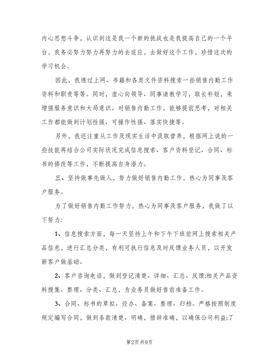 销售内勤2023工作总结以及2023工作计划模板（3篇）.doc_第2页