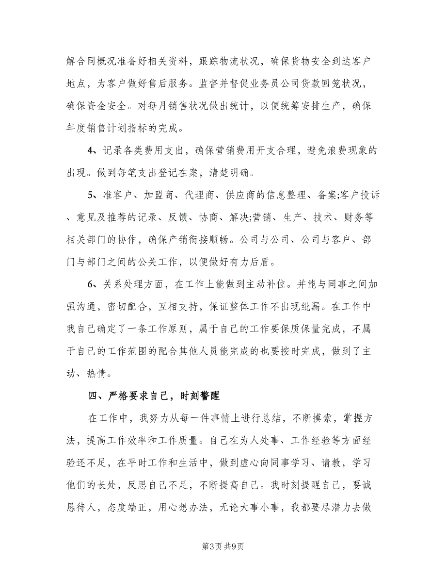 销售内勤2023工作总结以及2023工作计划模板（3篇）.doc_第3页