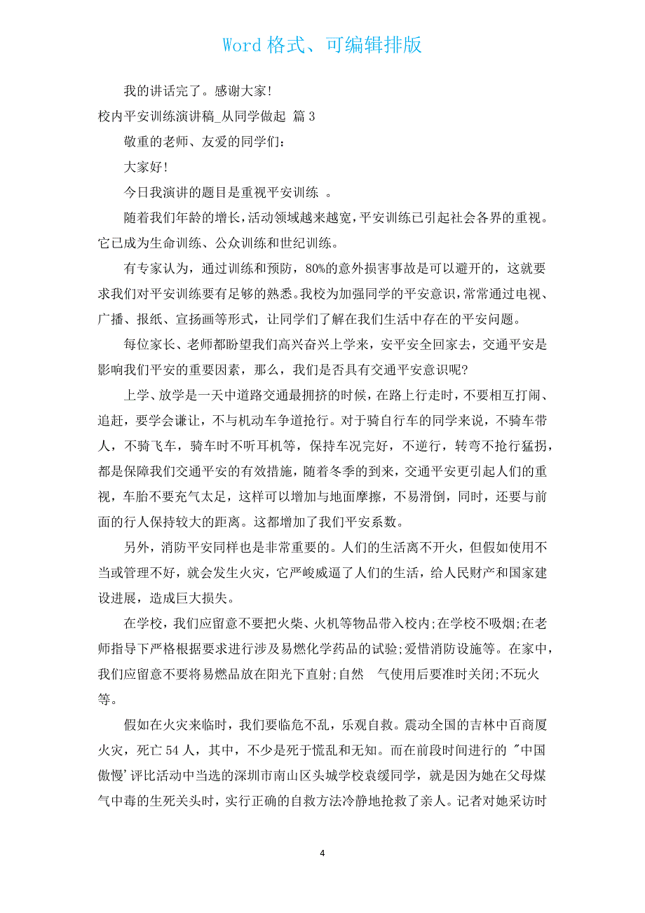 校园安全教育演讲稿_从学生做起（汇编13篇）.docx_第4页