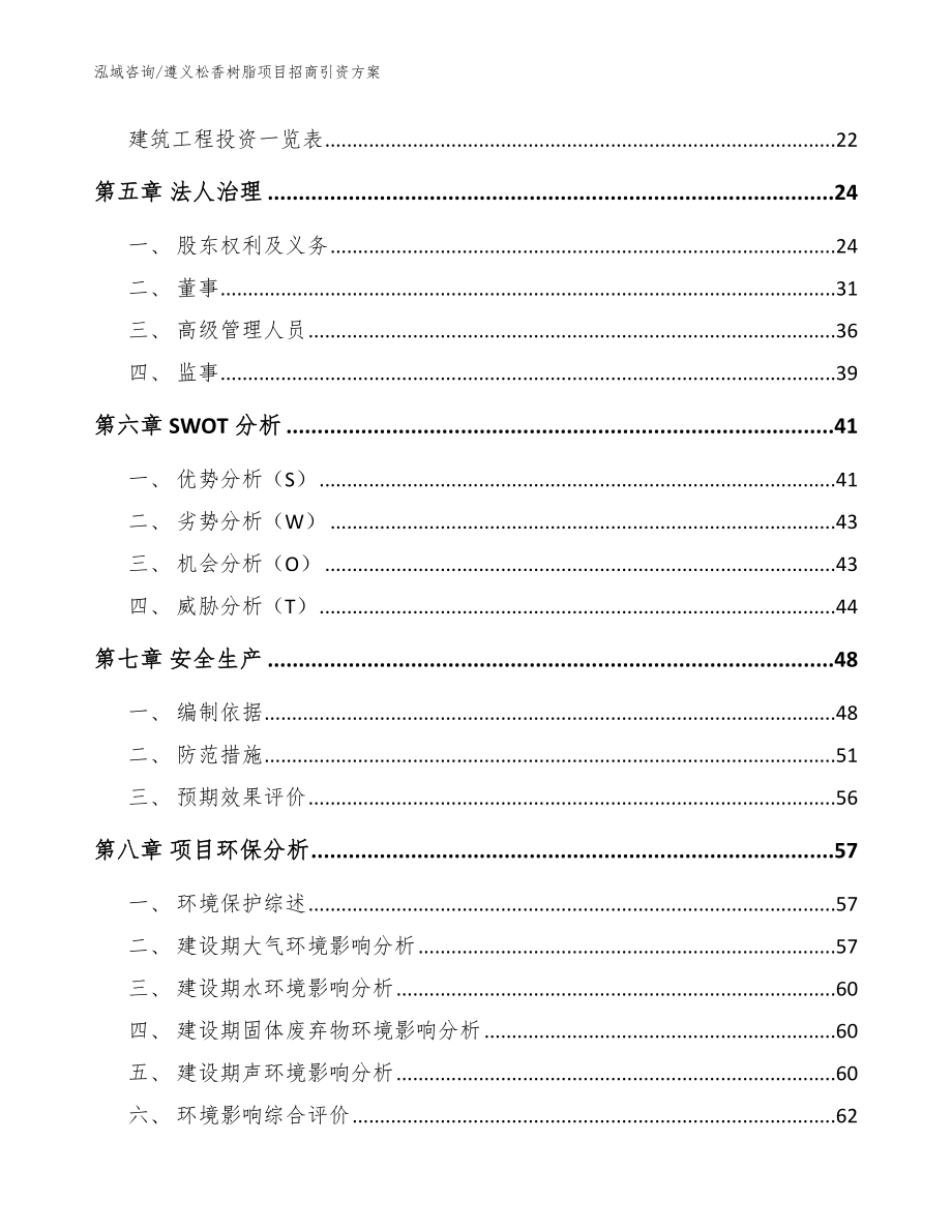 遵义松香树脂项目招商引资方案【范文】_第3页